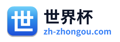世界杯 Logo